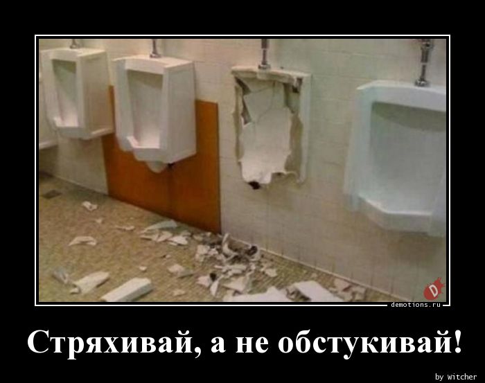 1561560634_Stryahivay-a-ne-obst_demotions.ru.jpg