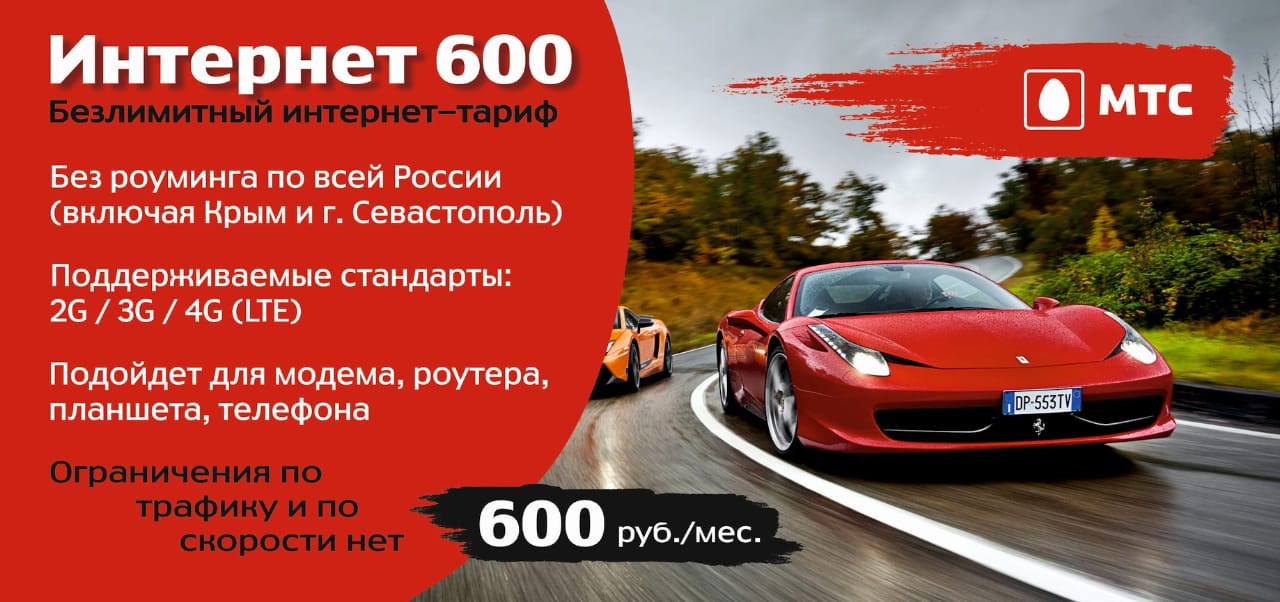 МТС 600 Безлим Устройства(Максим) 1500р.jpg